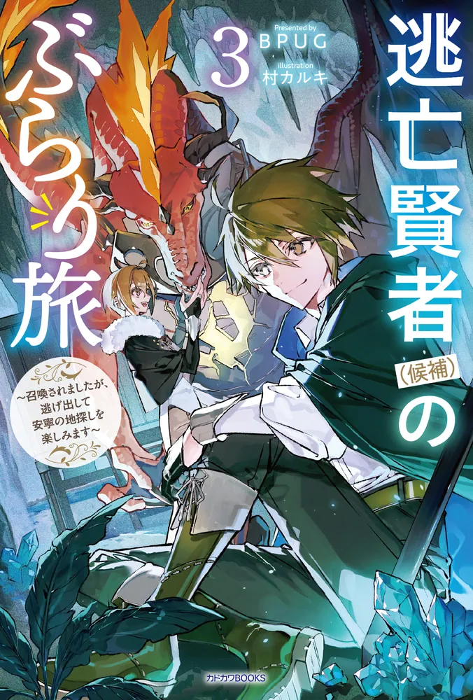 逃亡賢者（候補）のぶらり旅 3 ～召喚されましたが、逃げ出して安寧の