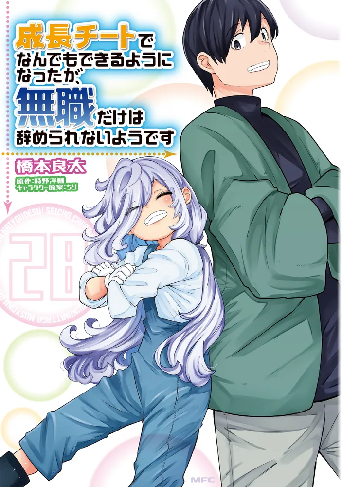 成長チートでなんでもできるようになったが、無職だけは辞められない