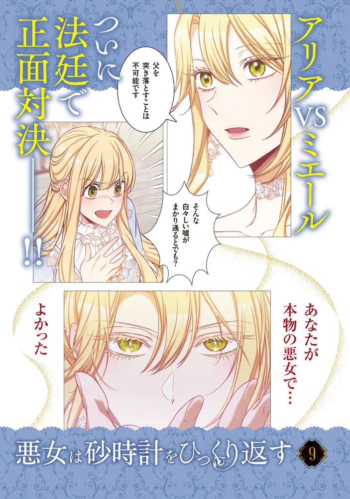 悪女は砂時計をひっくり返す 9」Antstudio [FLOS COMIC] - KADOKAWA