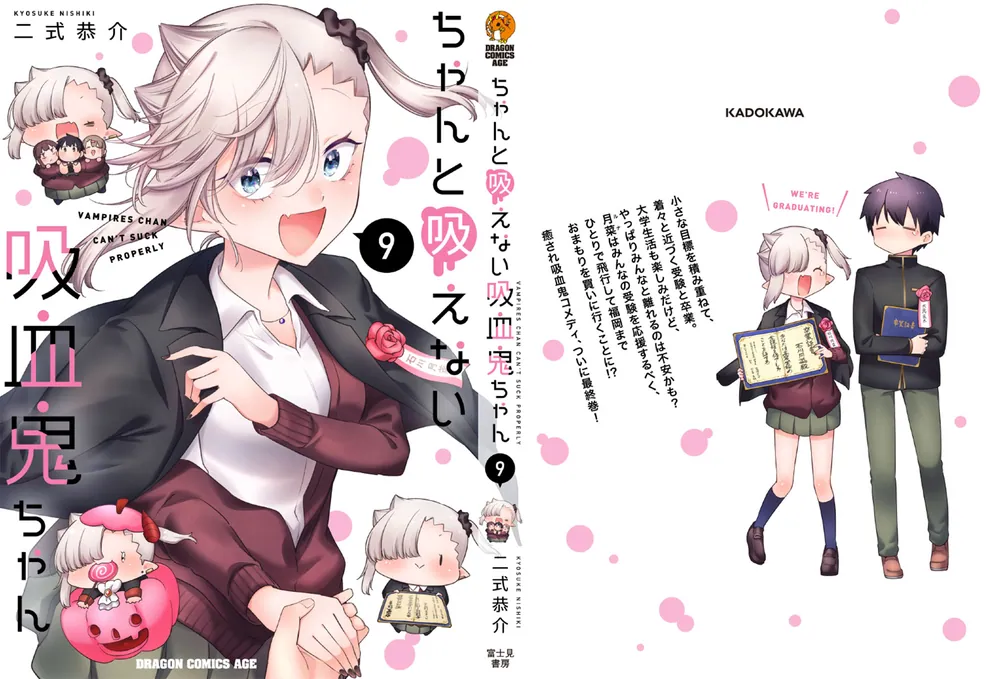 ちゃんと吸えない吸血鬼ちゃん 9」二式恭介 [ドラゴンコミックスエイジ