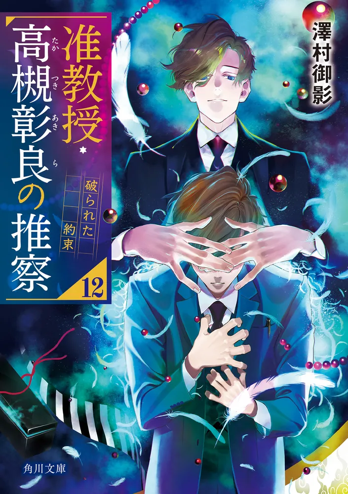准教授・高槻彰良の推察12 破られた約束」澤村御影 [角川文庫] - KADOKAWA