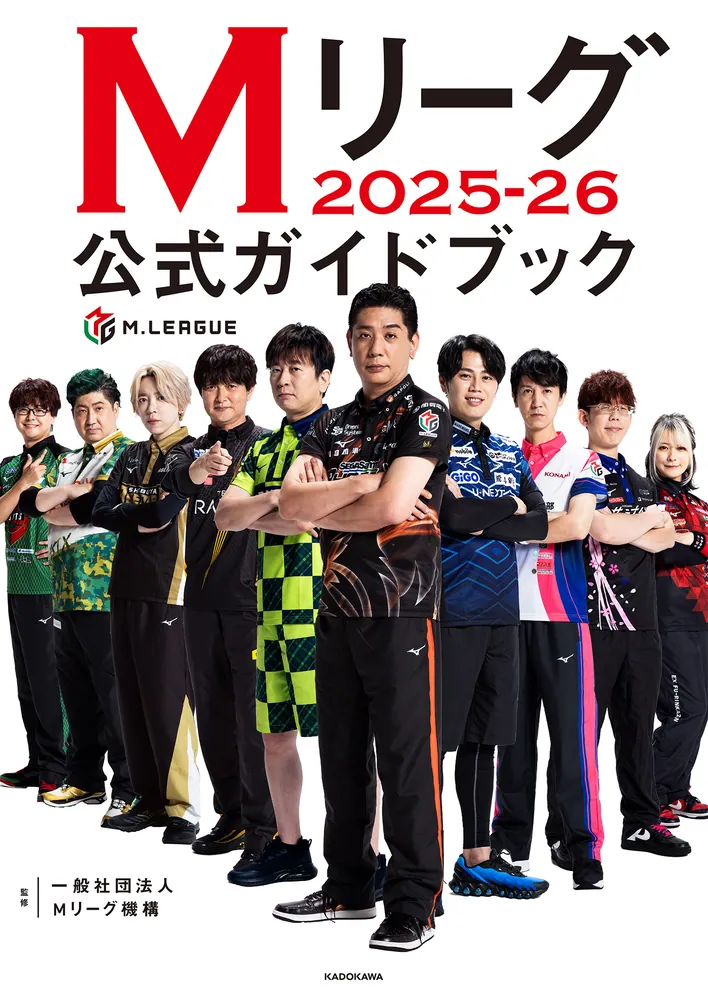 Mリーグ2025-26公式ガイドブック」一般社団法人Mリーグ機構 [生活