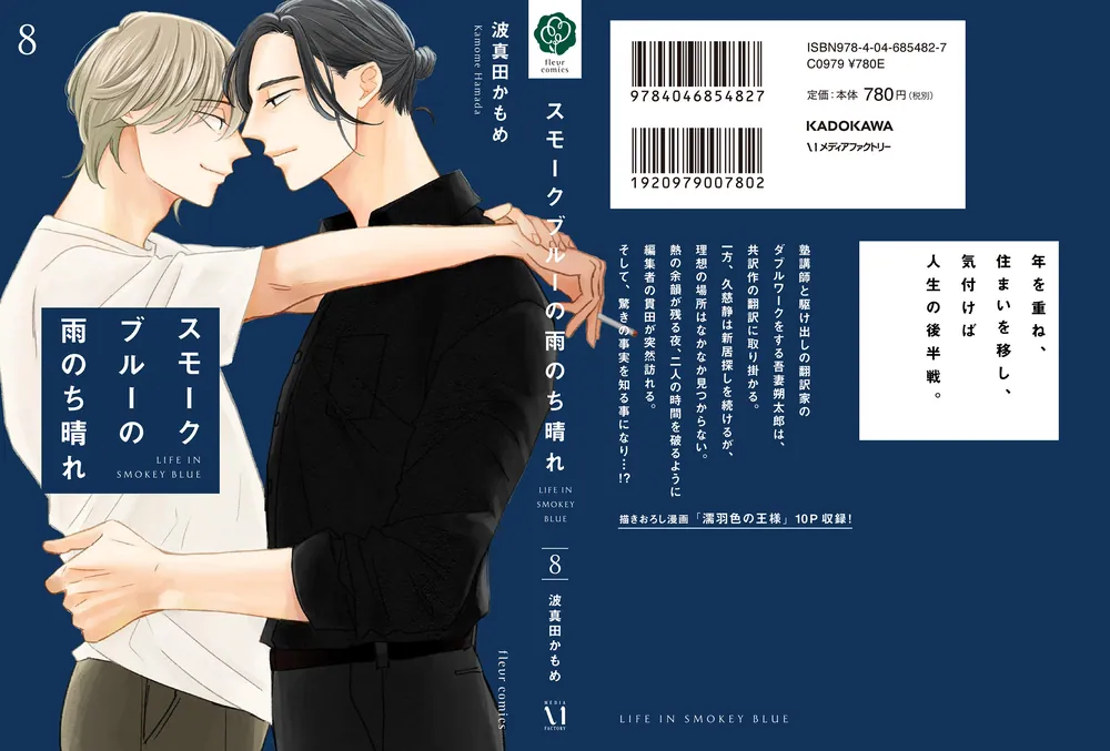 スモークブルーの雨のち晴れ 8」波真田かもめ [フルールコミックス