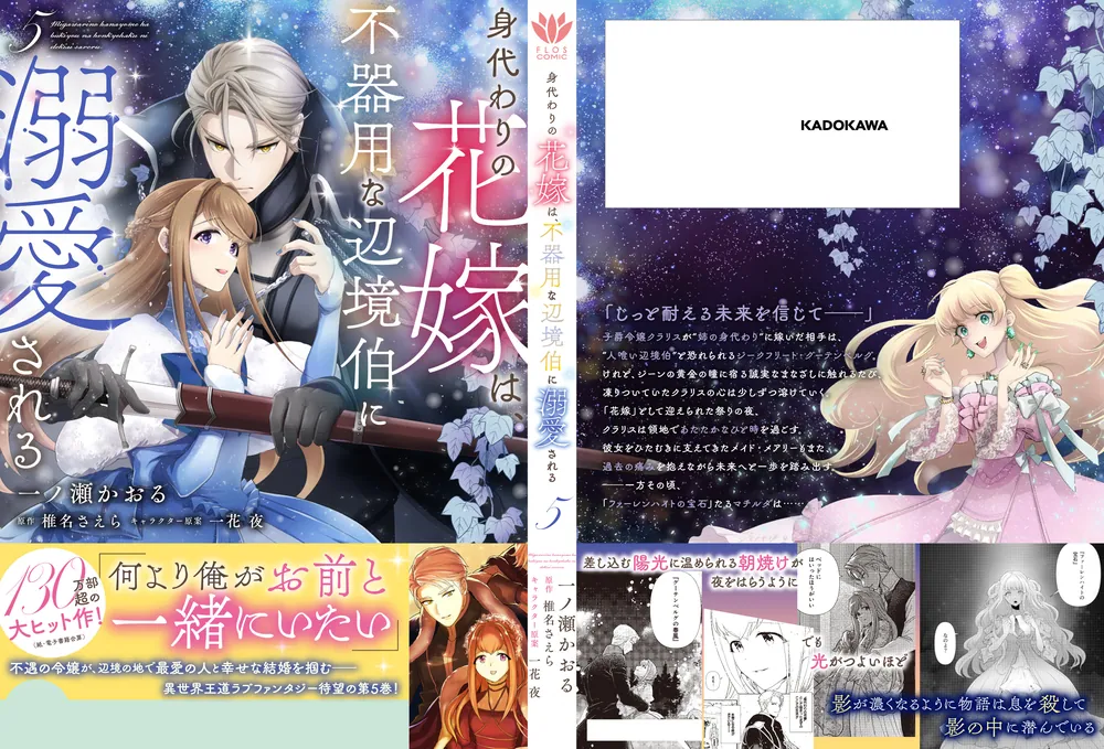 身代わりの花嫁は、不器用な辺境伯に溺愛される5」一ノ瀬かおる [FLOS