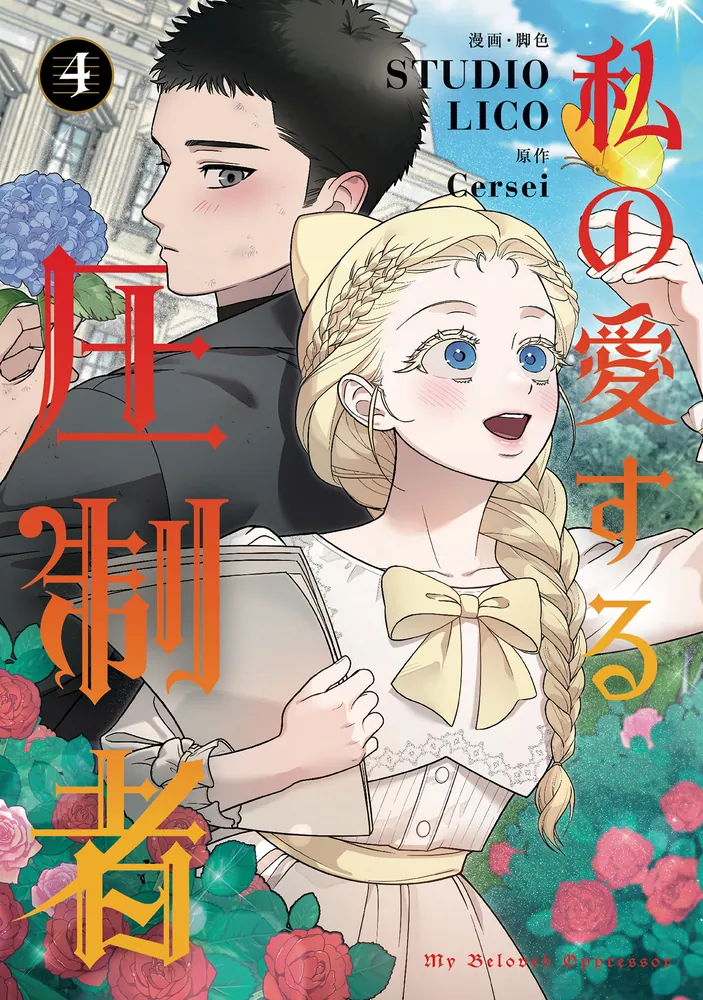 私の愛する圧制者 4」STUDIOLICO [FLOS COMIC] - KADOKAWA