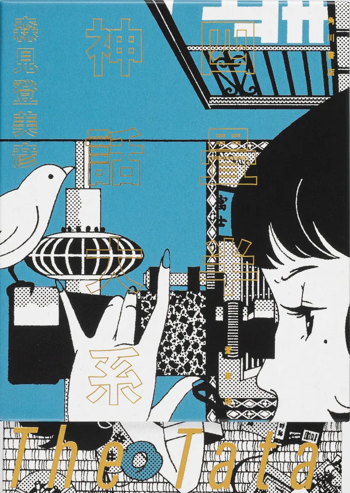 四畳半神話大系 愛蔵版」森見登美彦 [文芸書] - KADOKAWA