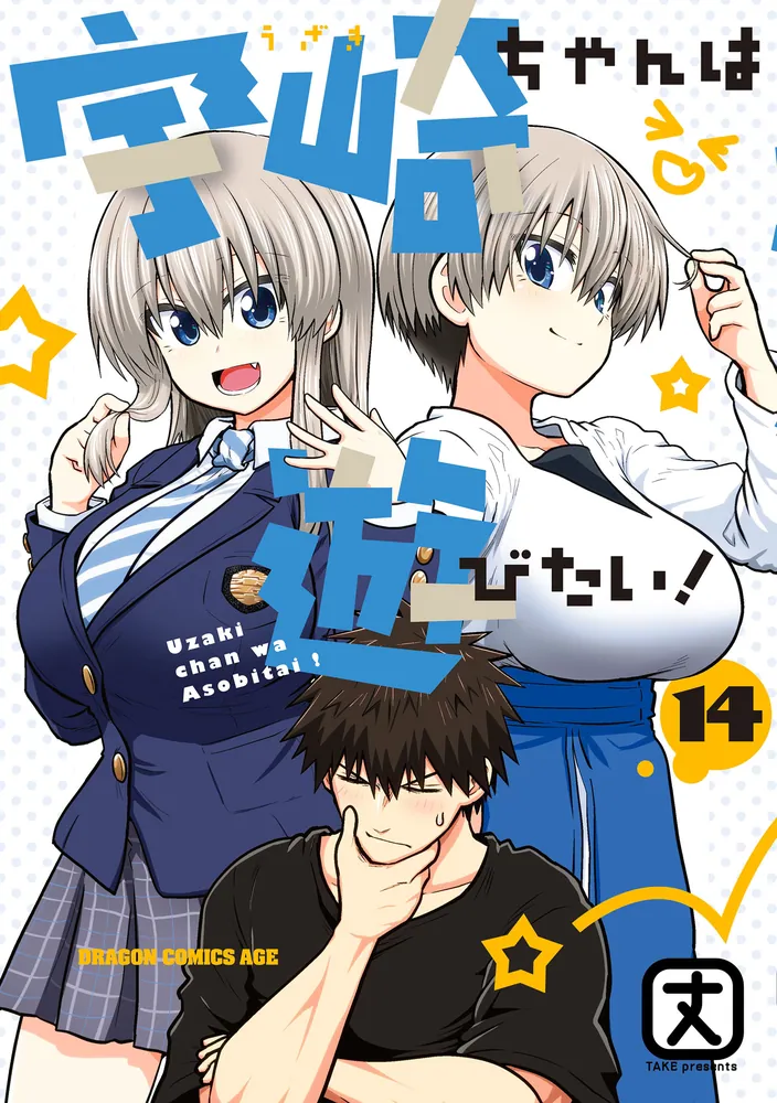宇崎ちゃんは遊びたい！ 14【電子特典付き】」丈 [ドラゴンコミックス