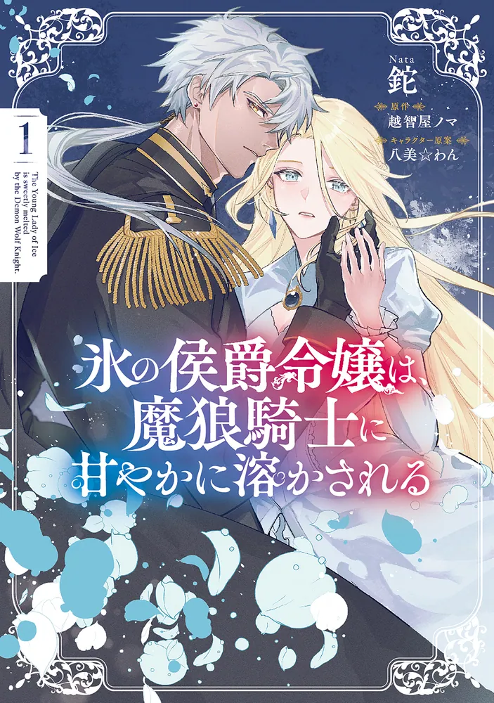 氷の侯爵令嬢は、魔狼騎士に甘やかに溶かされる1」鉈 [FLOS COMIC