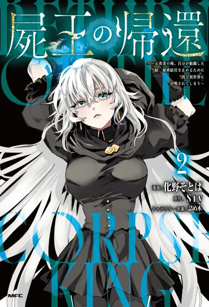 屍王の帰還 ～元勇者の俺、自分が組織した厨二秘密結社を止めるために