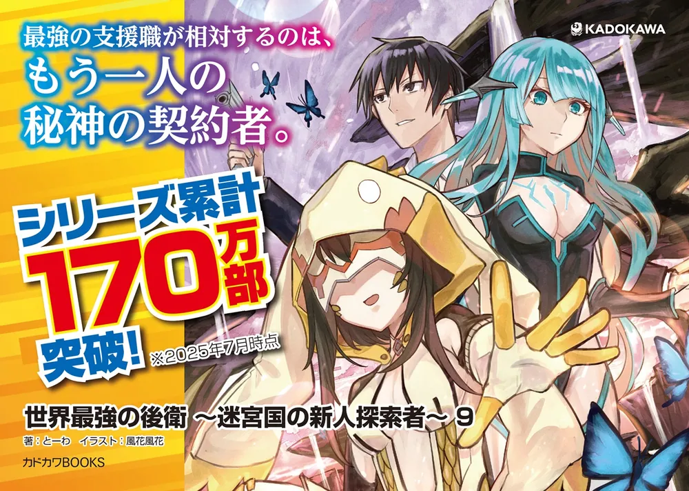 世界最強の後衛 ～迷宮国の新人探索者～ 9」とーわ [カドカワBOOKS