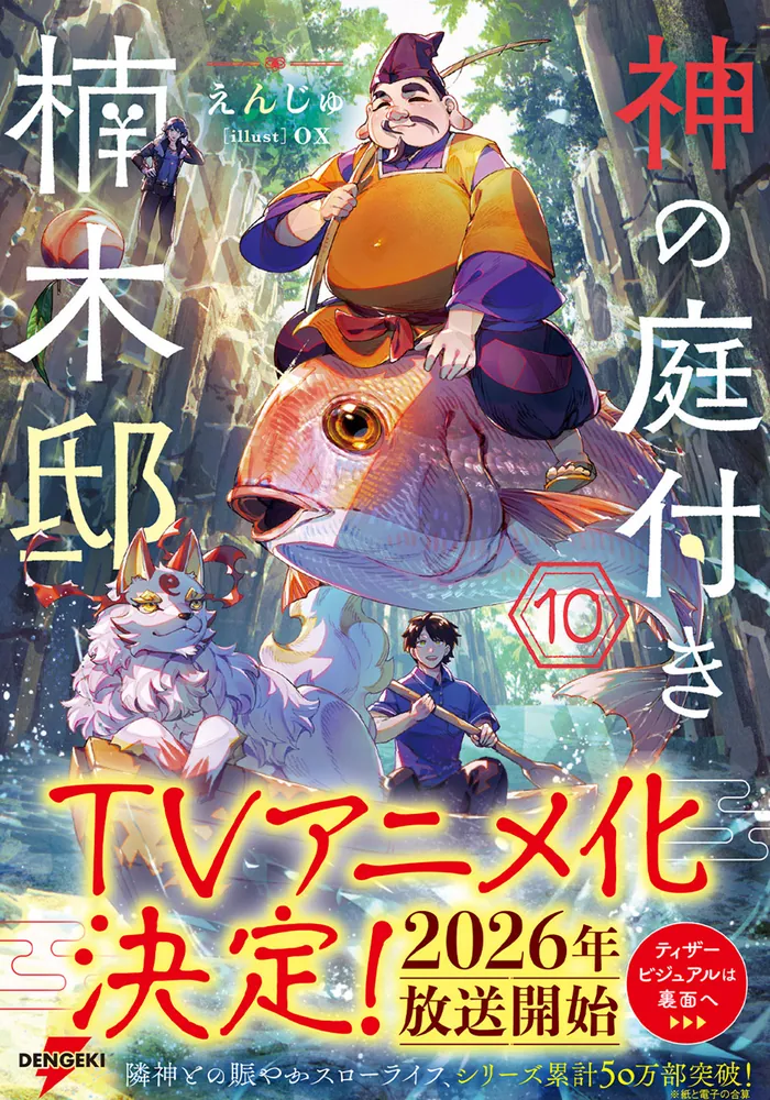 神の庭付き楠木邸10」えんじゅ [電撃の新文芸] - KADOKAWA