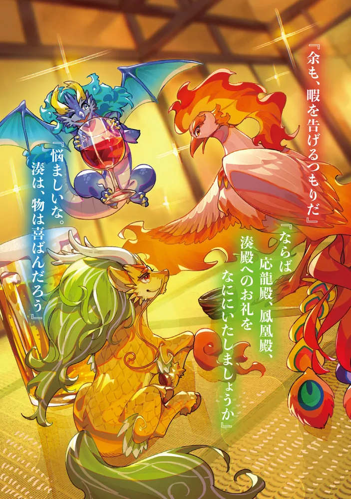 神の庭付き楠木邸10」えんじゅ [電撃の新文芸] - KADOKAWA