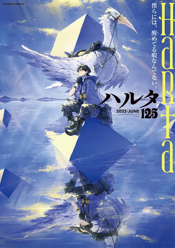 ハルタ 2025-JUNE volume 125」ハルタ編集部 [ハルタコミックス