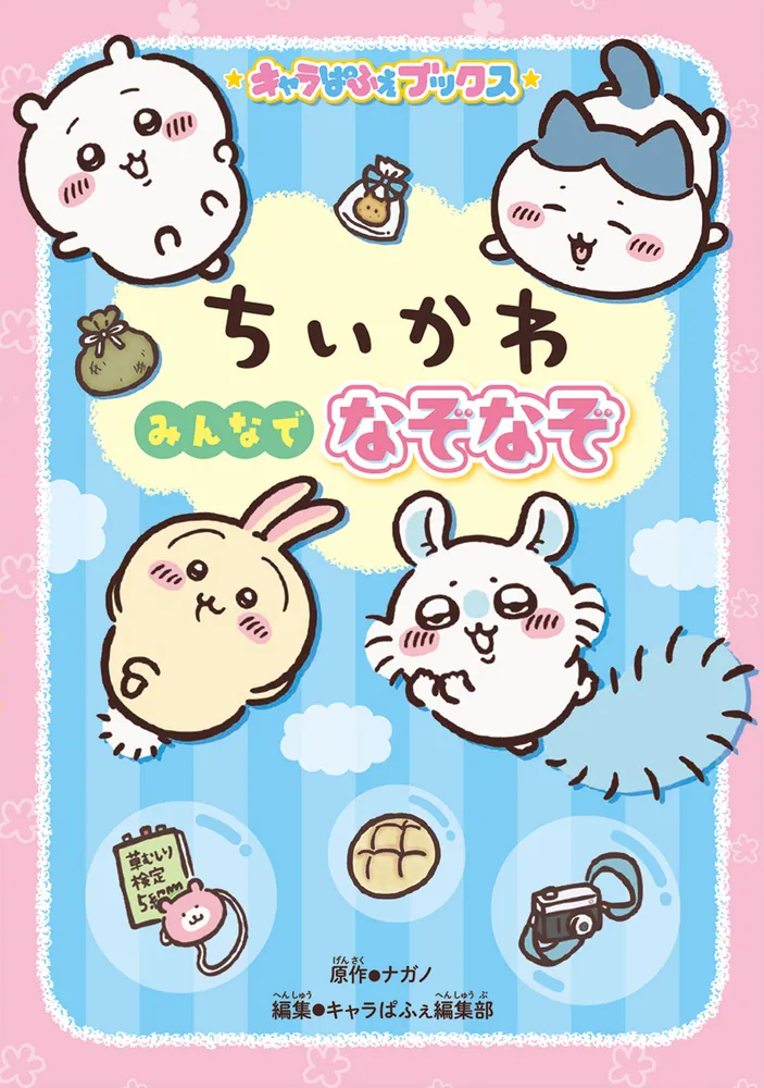 キャラぱふぇブックス ちいかわ みんなでなぞなぞ」ナガノ [児童書