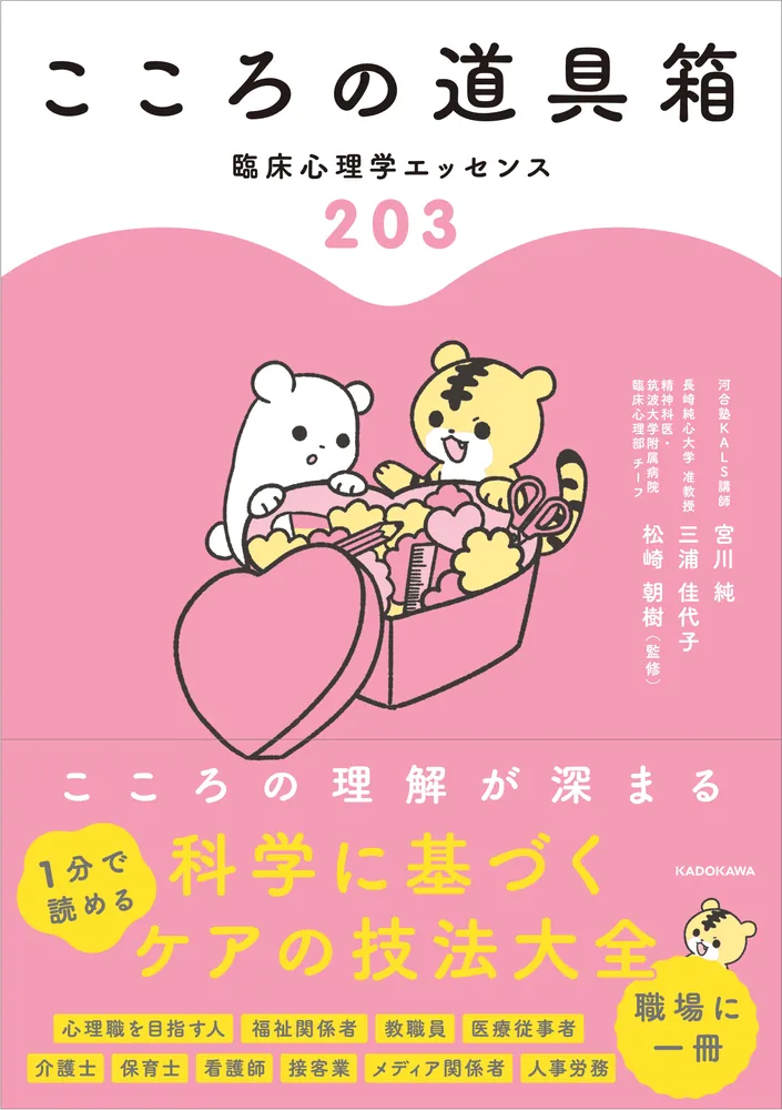 こころの道具箱 臨床心理学エッセンス203」宮川純 [生活・実用書