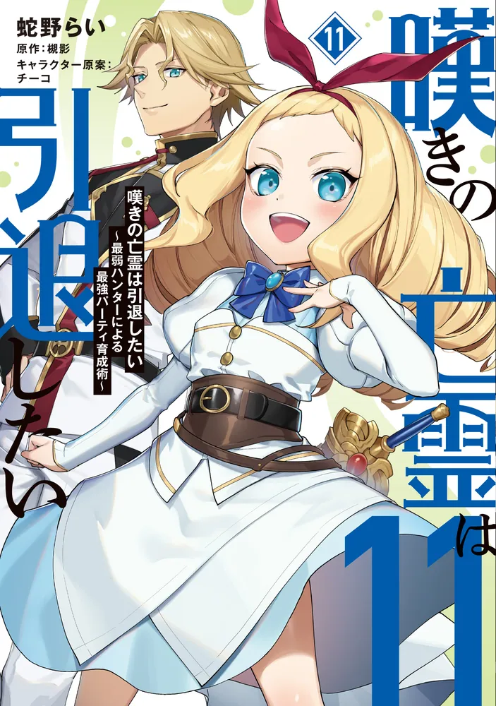 嘆きの亡霊は引退したい ～最弱ハンターによる最強パーティ育成術