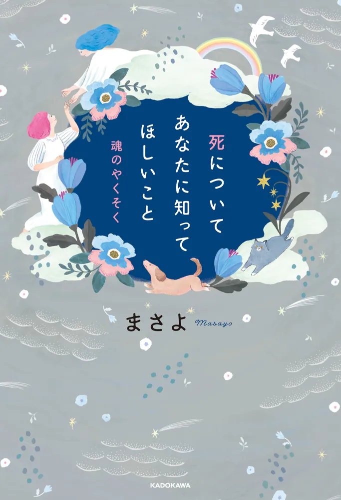 死についてあなたに知ってほしいこと 魂のやくそく」まさよ