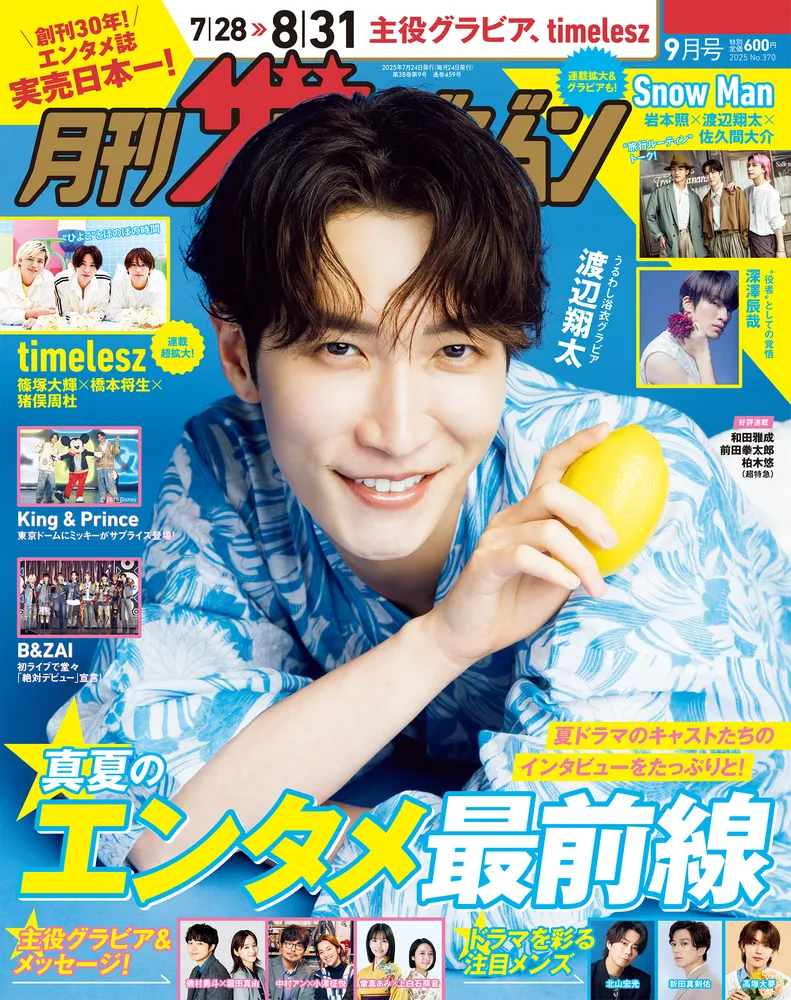 月刊ザテレビジョン 関西版 2025年9月号」 [月刊ザテレビジョン