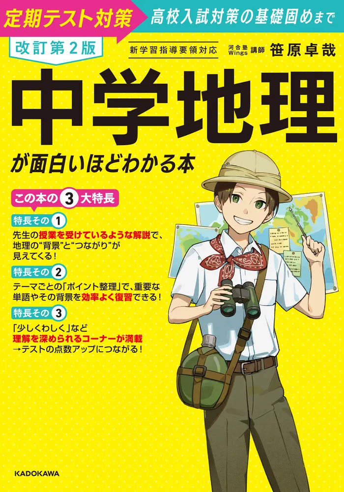 改訂第2版 中学地理が面白いほどわかる本」笹原卓哉 [学習参考書