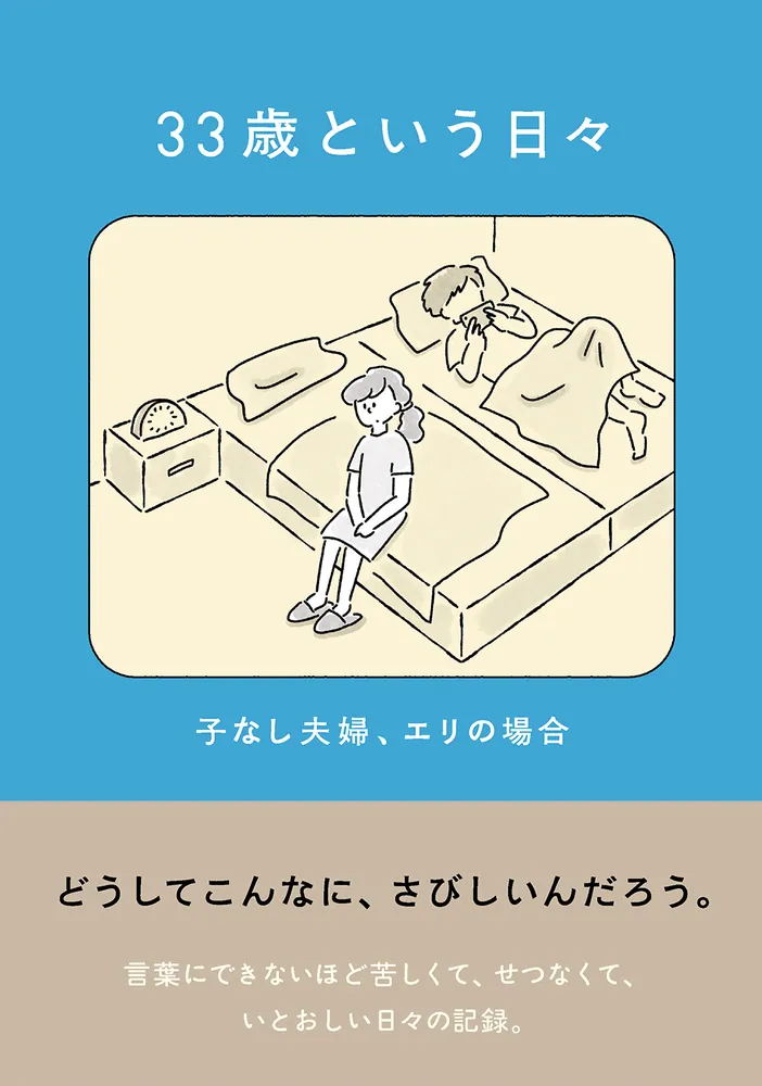 33歳という日々 子なし夫婦、エリの場合」鈴木みろ [コミックエッセイ