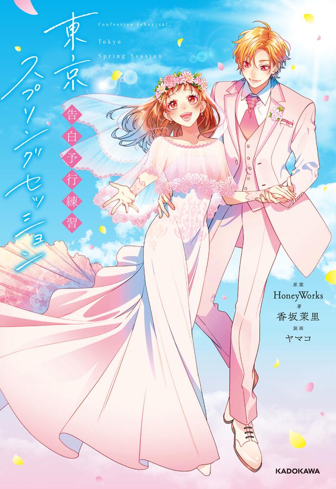 告白予行練習 東京スプリングセッション | 告白予行練習 | 新刊情報