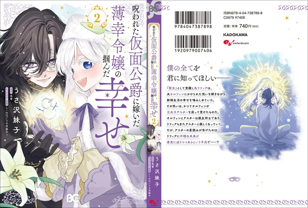 呪われた仮面公爵に嫁いだ薄幸令嬢の掴んだ幸せ 2」うさ沢妹子 [B's