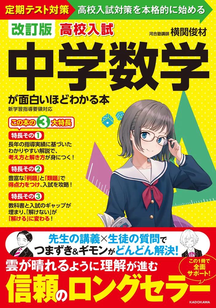 改訂版 高校入試 中学数学が面白いほどわかる本」横関俊材 [学習参考書