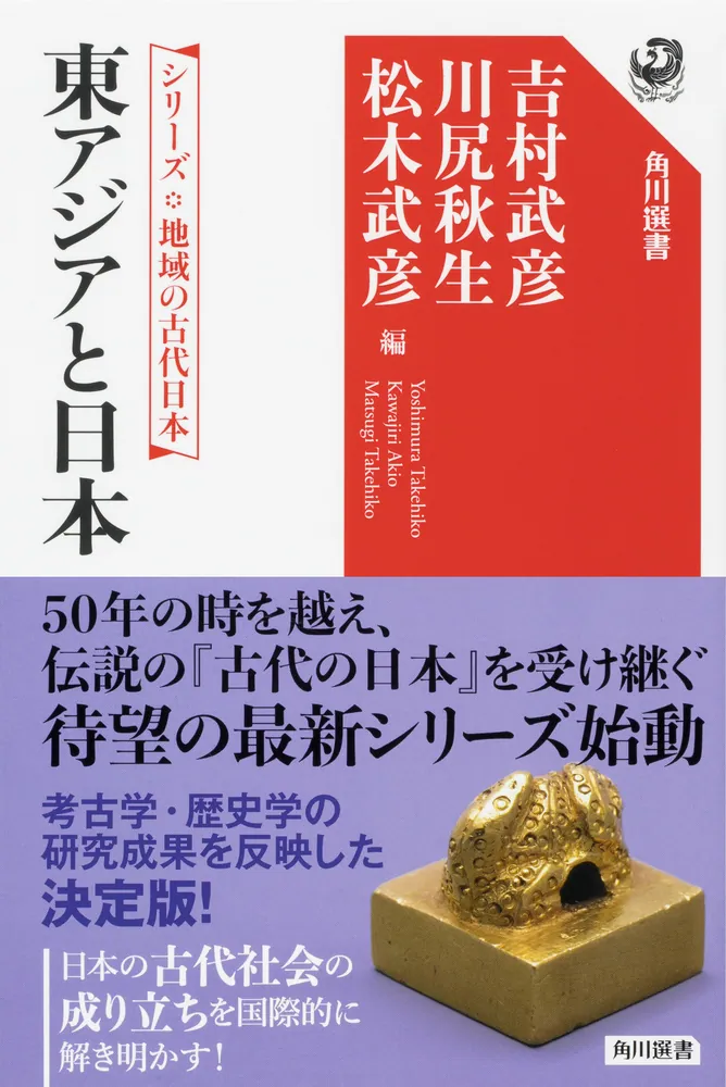 シリーズ 地域の古代日本 東アジアと日本」吉村武彦 [角川選書] - KADOKAWA