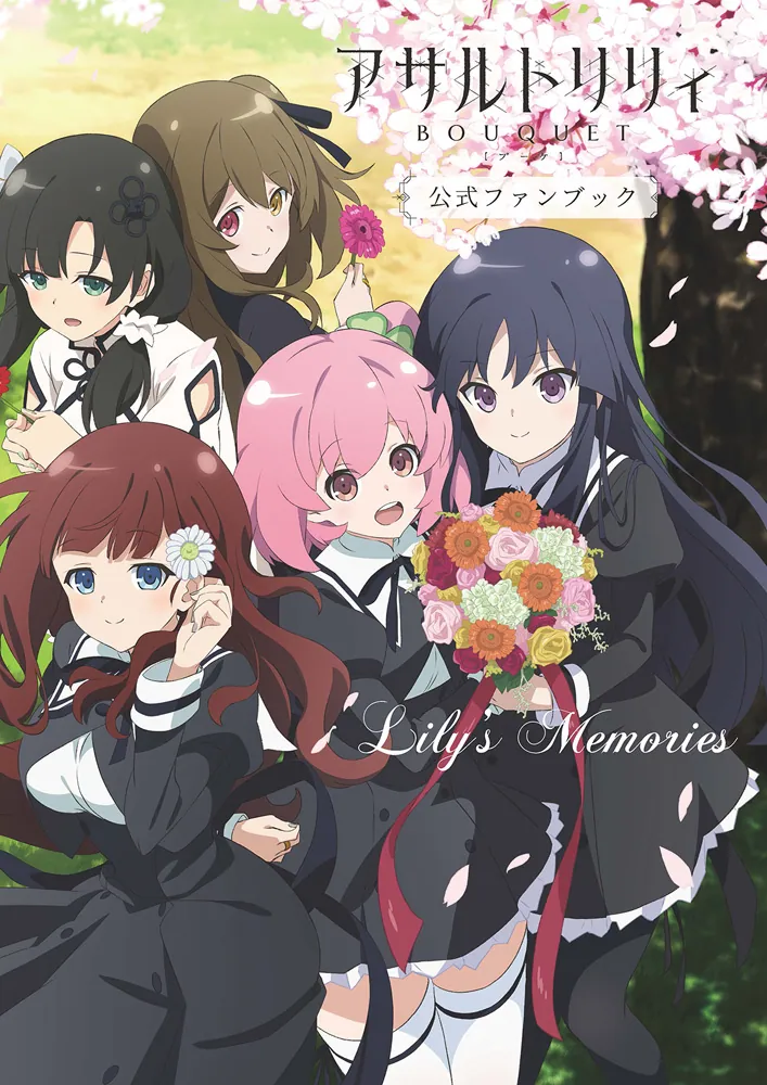 アサルトリリィ BOUQUET公式ファンブック Lily's Memories」電撃G's
