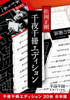 千夜千冊エディション【20冊 合本版】」松岡正剛 [角川ソフィア文庫