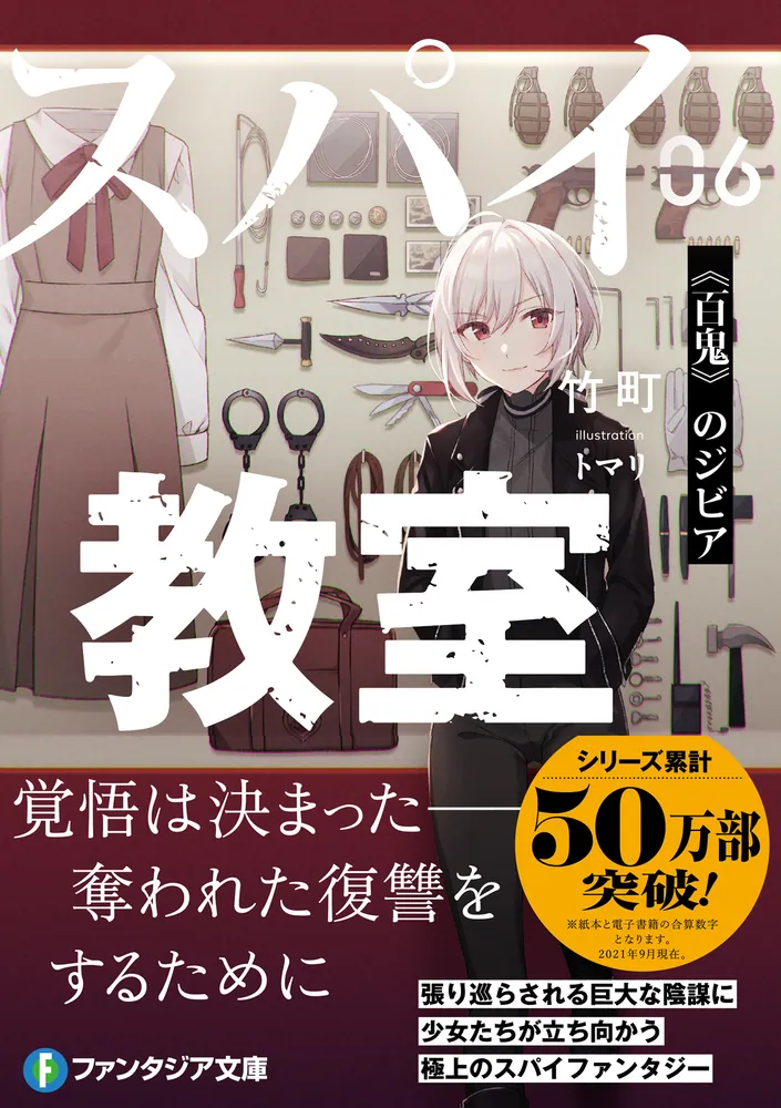 スパイ教室06 《百鬼》のジビア」竹町 [ファンタジア文庫] - KADOKAWA