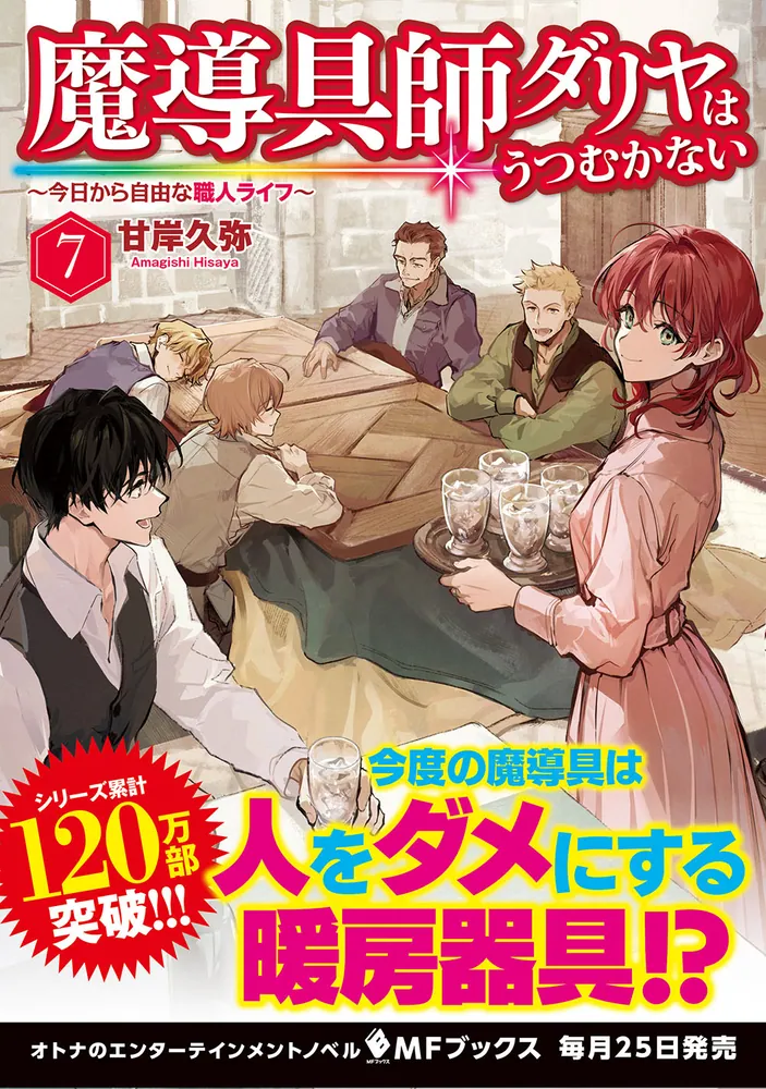 魔導具師ダリヤはうつむかない ～今日から自由な職人ライフ～ 7」甘岸