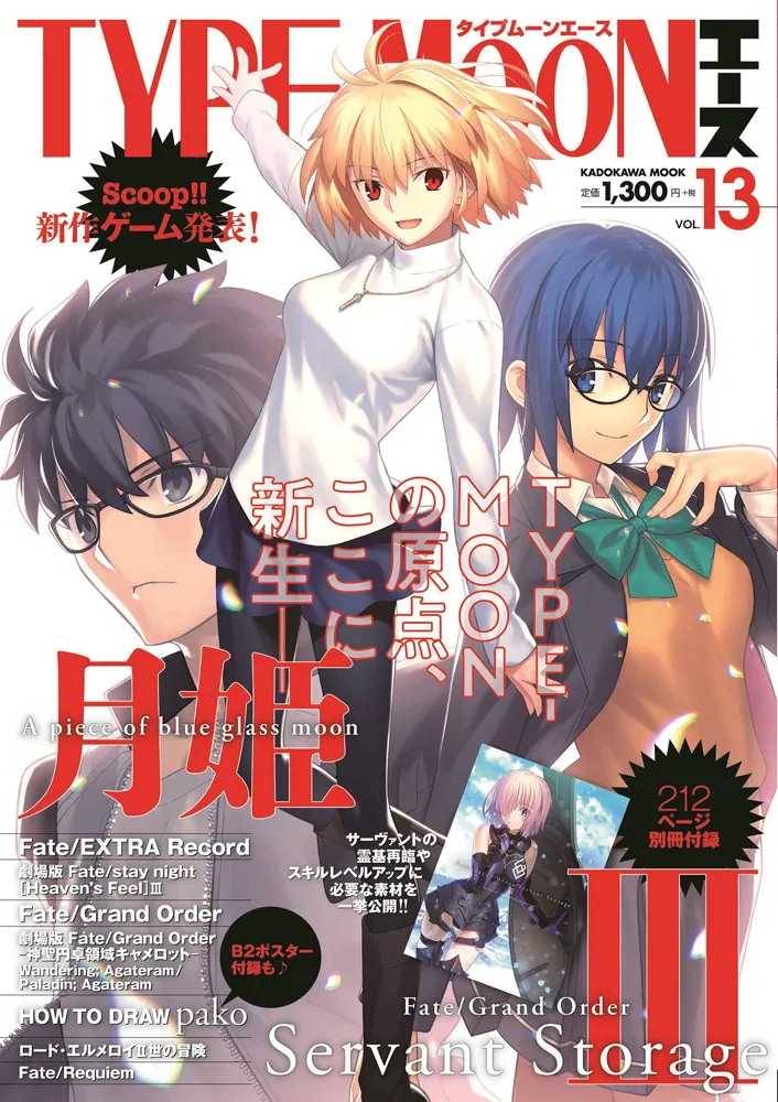 TYPE-MOONエースVOL.13」TYPE－MOON [カドカワムック