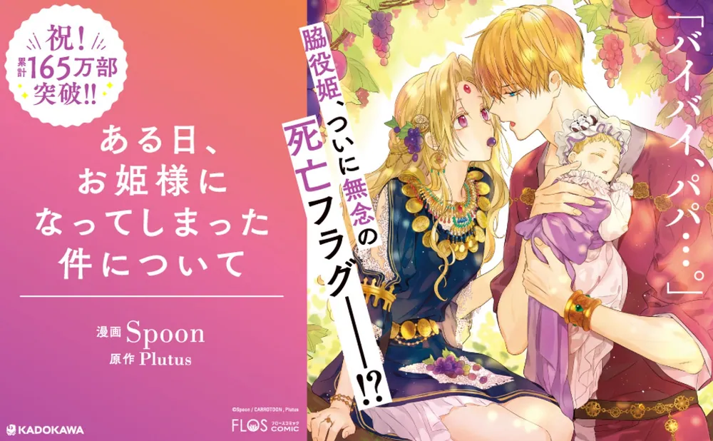 ある日、お姫様になってしまった件について 6」Spoon [FLOS COMIC