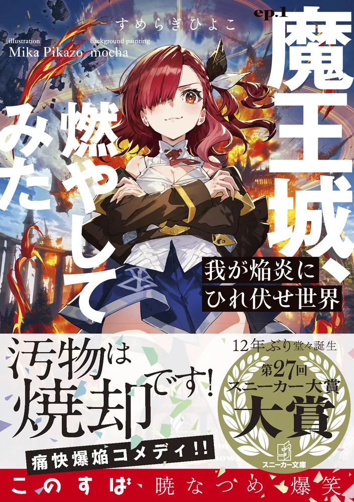 我が焔炎にひれ伏せ世界 ep.1 魔王城、燃やしてみた」すめらぎひよこ