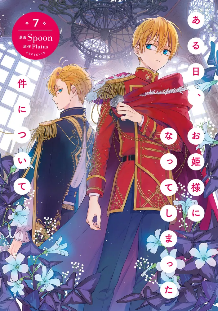 ある日、お姫様になってしまった件について 7」Spoon [FLOS COMIC