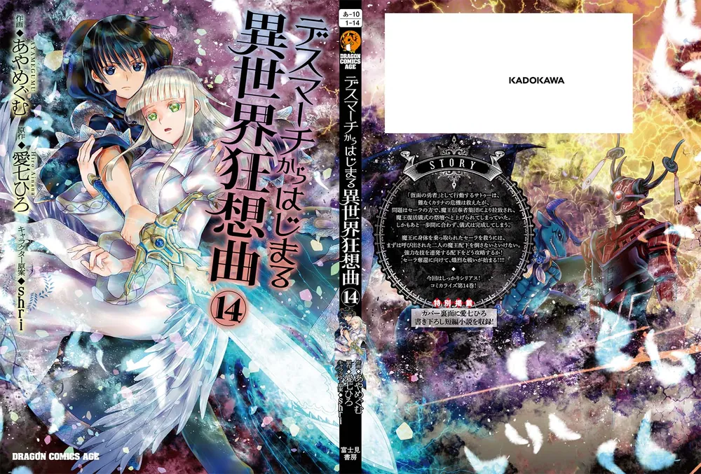 デスマーチからはじまる異世界狂想曲14」あやめぐむ [ドラゴン