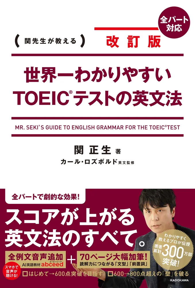 改訂版 世界一わかりやすいTOEIC(R)テストの英文法」関正生 [語学