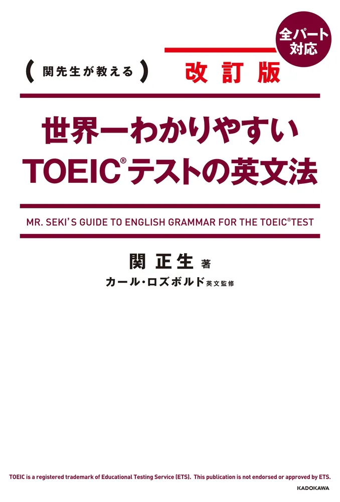 改訂版 世界一わかりやすいTOEIC(R)テストの英文法」関正生 [語学
