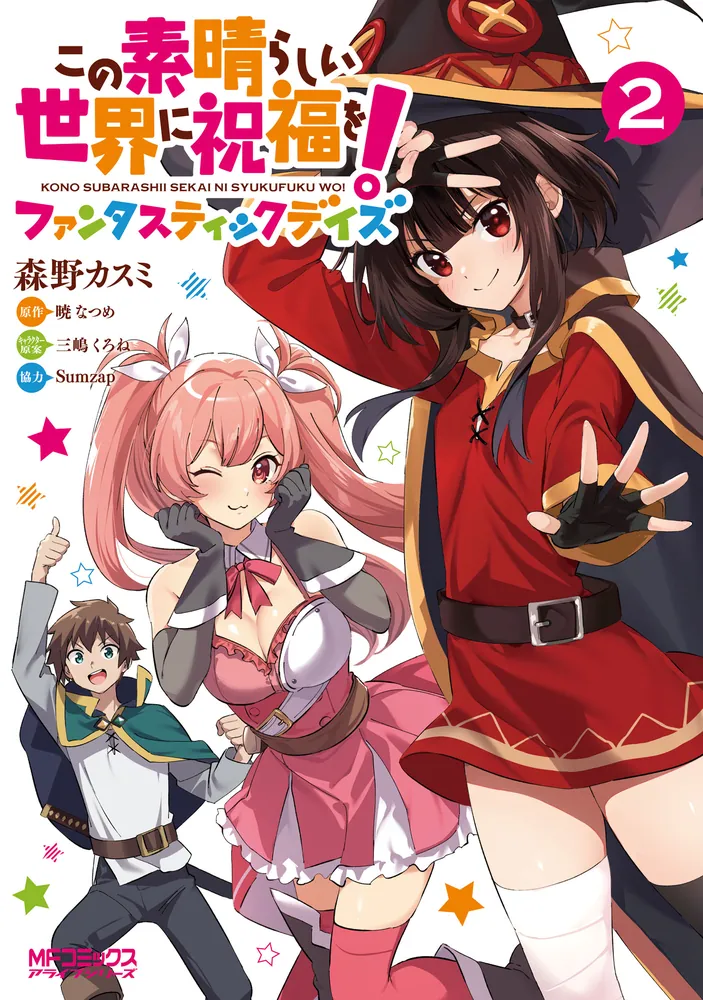 この素晴らしい世界に祝福を！ファンタスティックデイズ 2」森野