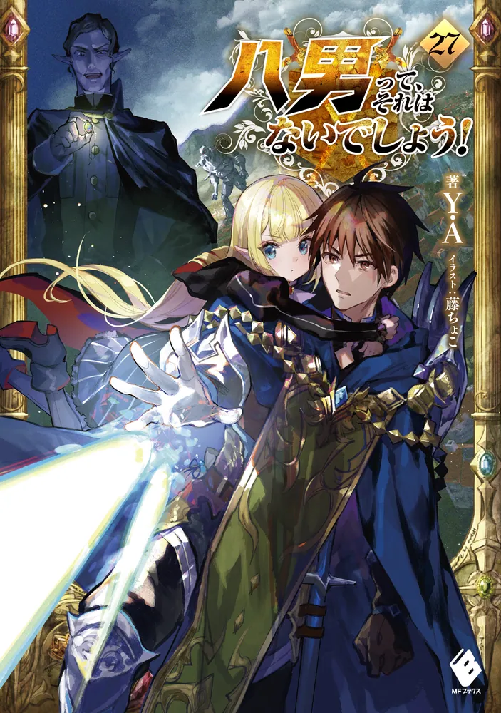 八男って、それはないでしょう！ 27」Y．A [MFブックス] - KADOKAWA