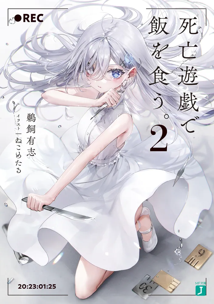 死亡遊戯で飯を食う。2【電子特典付き】」鵜飼有志 [MF文庫J] - KADOKAWA