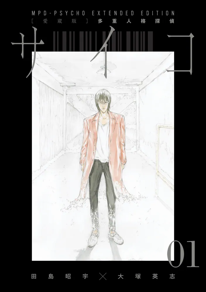 愛蔵版】多重人格探偵サイコ COLLECTION BOX（1）」田島昭宇×大塚英志