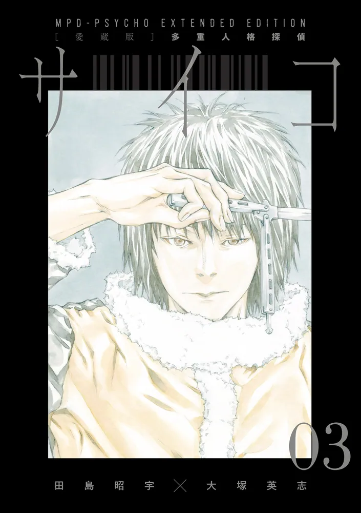 愛蔵版】多重人格探偵サイコ COLLECTION BOX（1）」田島昭宇×大塚英志