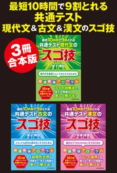 3冊合本版】最短10時間で9割とれる 共通テスト現代文＆古文＆漢文