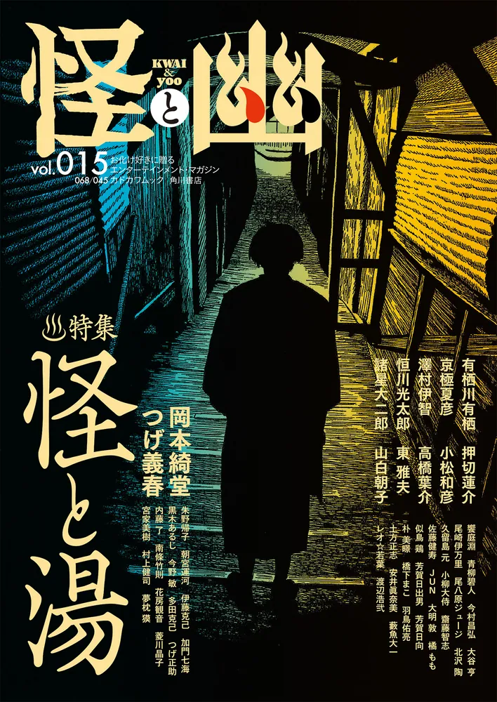 怪と幽 vol.015 2024年1月」京極夏彦 [怪] - KADOKAWA