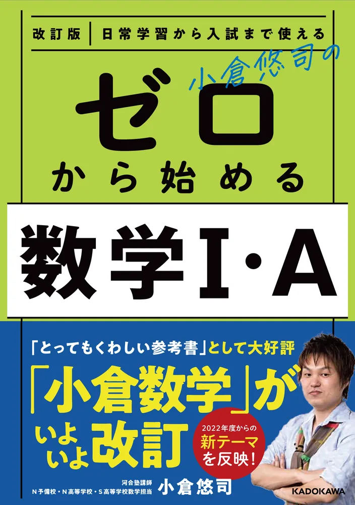 改訂版 日常学習から入試まで使える 小倉悠司の ゼロから始める数学1