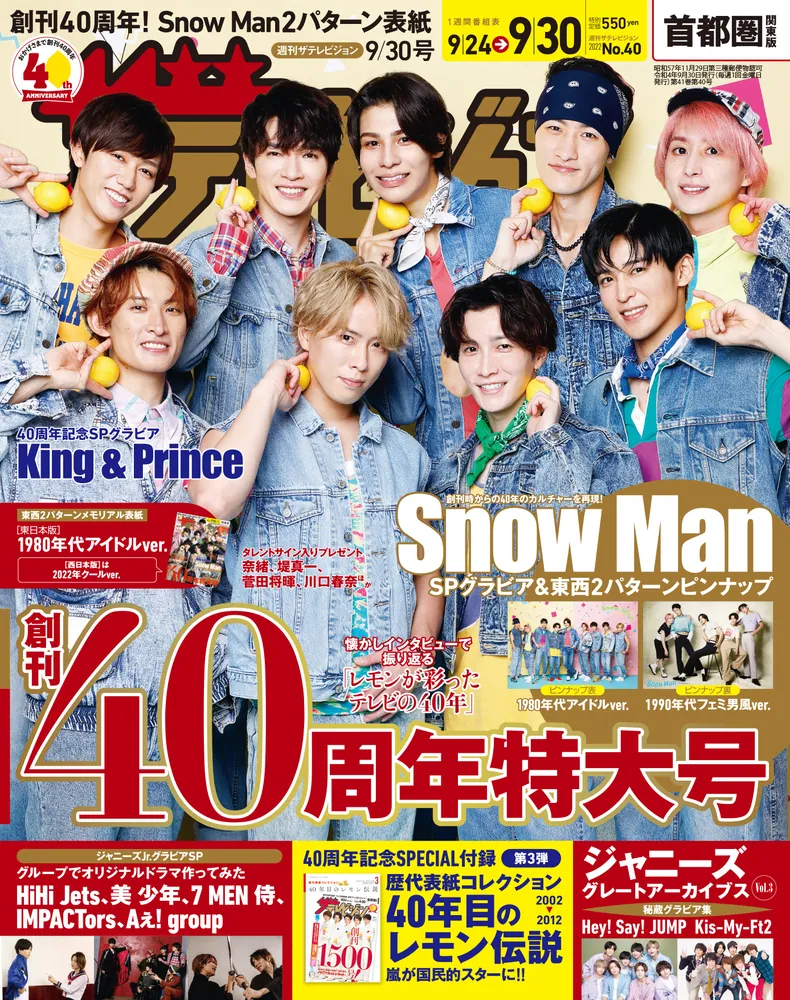ザテレビジョン 首都圏関東版 2022年9／30号」 [ザテレビジョン