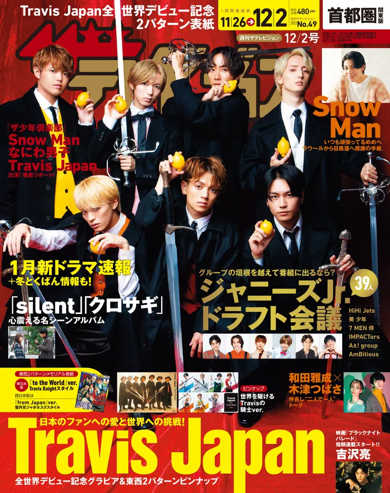 ザテレビジョン 首都圏関東版 2022年12／2号」 [ザテレビジョン