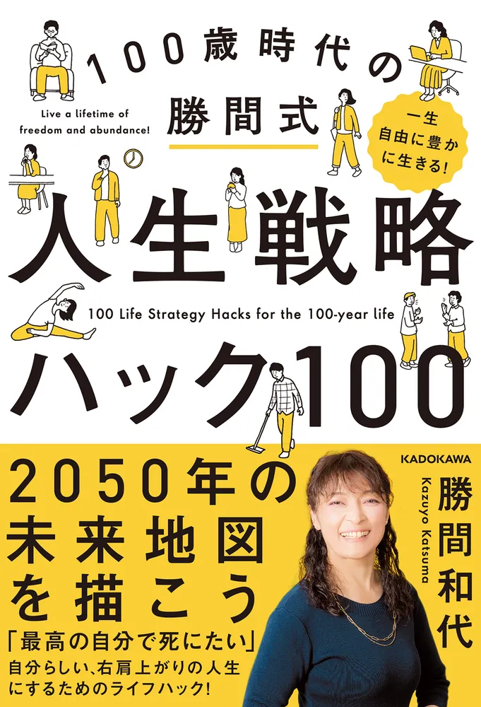 一生自由に豊かに生きる！ 100歳時代の勝間式人生戦略ハック100」勝間